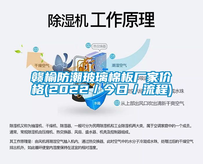 贛榆防潮玻璃棉板廠家價(jià)格(2022／今日／流程)