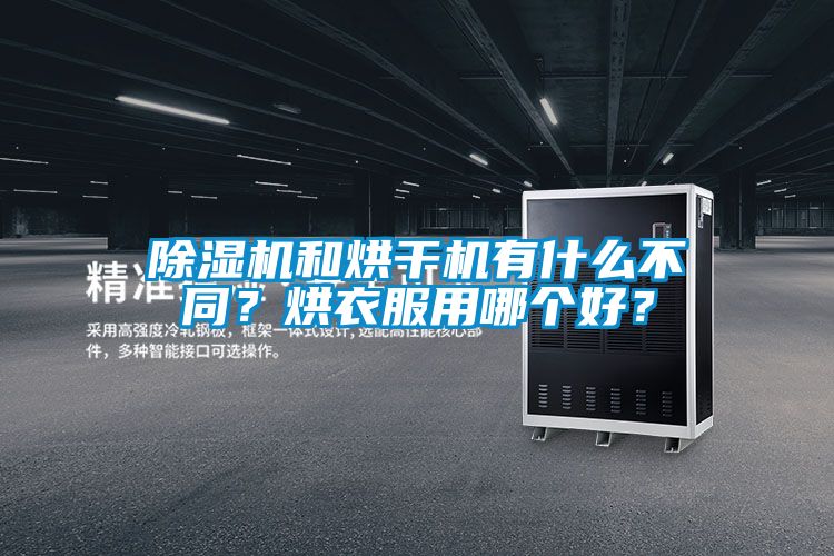除濕機(jī)和烘干機(jī)有什么不同？烘衣服用哪個(gè)好？