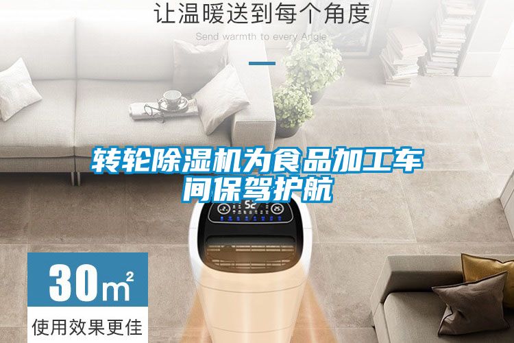 轉輪除濕機為食品加工車(chē)間保駕護航