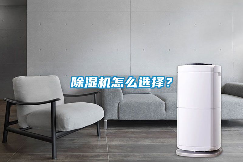除濕機怎么選擇？