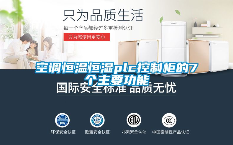 空調恒溫恒濕plc控制柜的7個(gè)主要功能