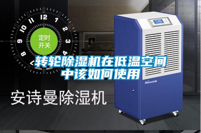 轉輪除濕機在低溫空間中該如何使用