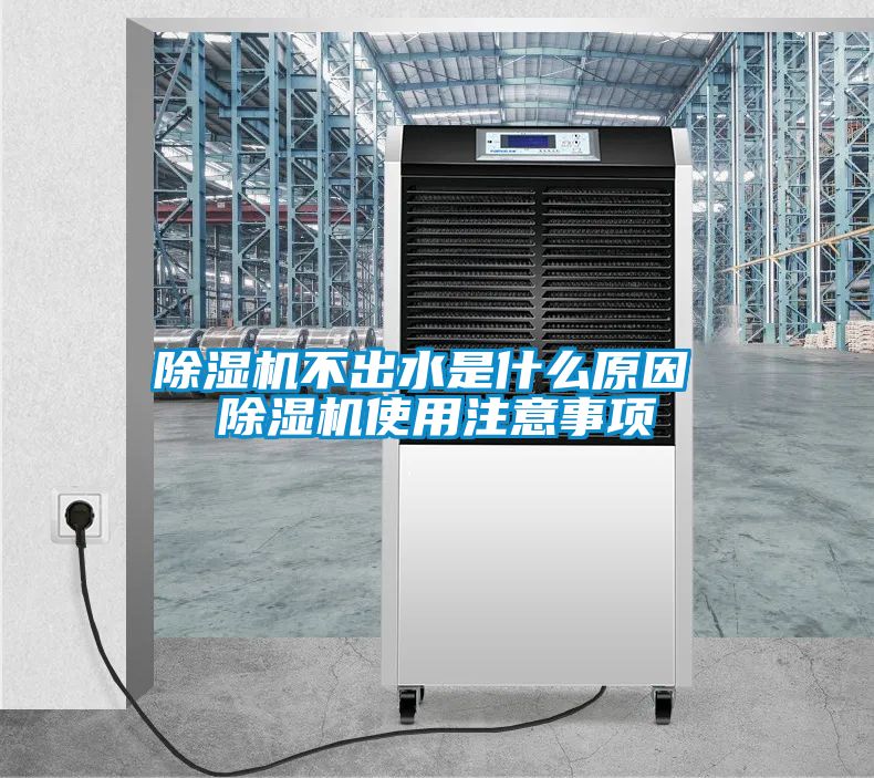 除濕機(jī)不出水是什么原因 除濕機(jī)使用注意事項(xiàng)