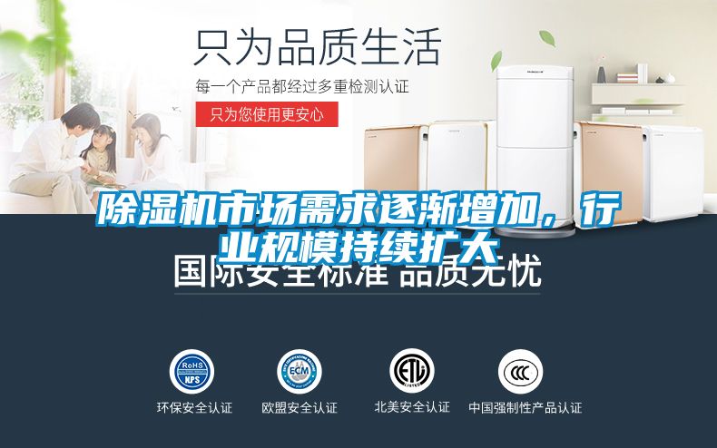 除濕機市場需求逐漸增加，行業(yè)規(guī)模持續(xù)擴大