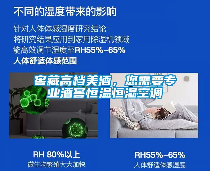 窖藏高檔美酒，您需要專(zhuān)業(yè)酒窖恒溫恒濕空調