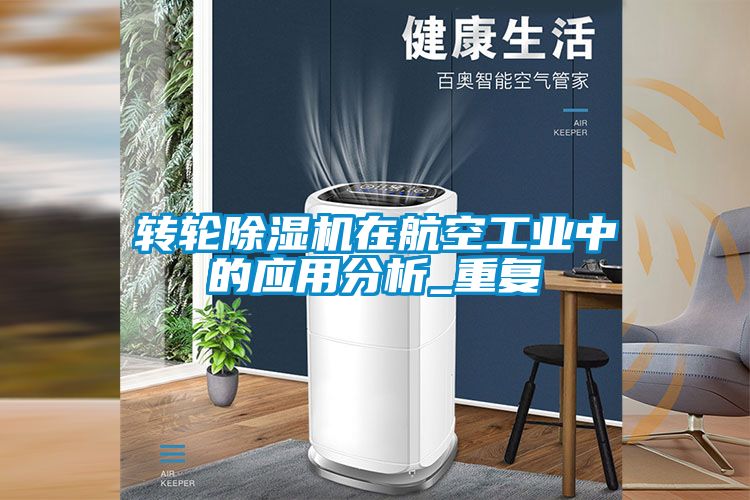 轉輪除濕機在航空工業(yè)中的應用分析_重復