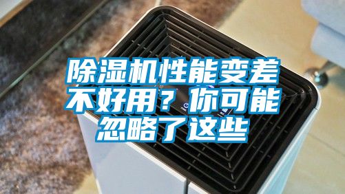除濕機性能變差不好用？你可能忽略了這些