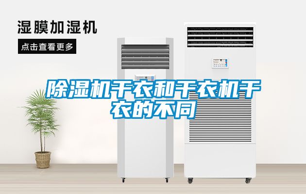 除濕機干衣和干衣機干衣的不同