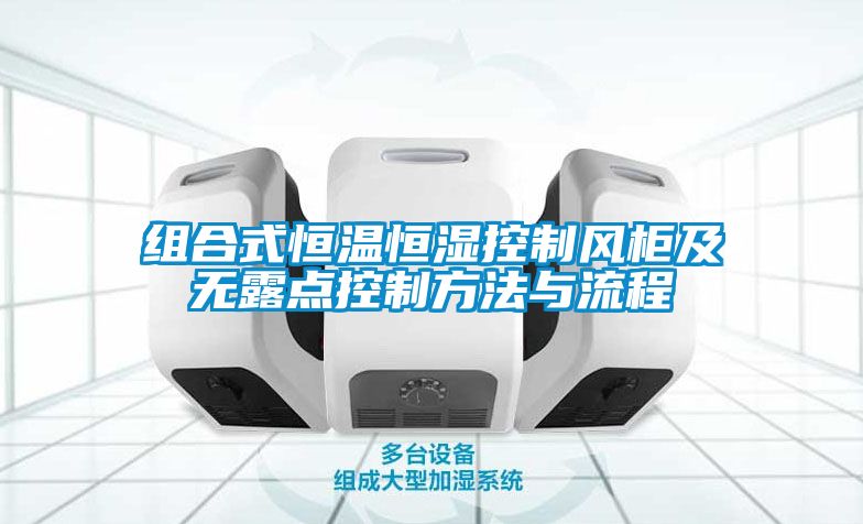組合式恒溫恒濕控制風(fēng)柜及無(wú)露點(diǎn)控制方法與流程