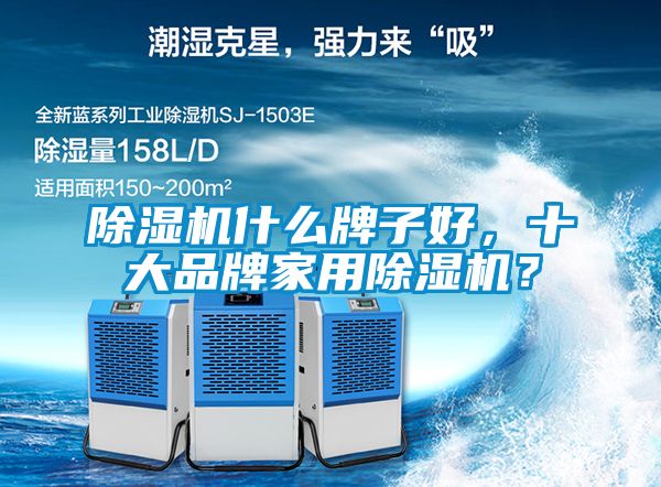 除濕機什么牌子好，十大品牌家用除濕機？