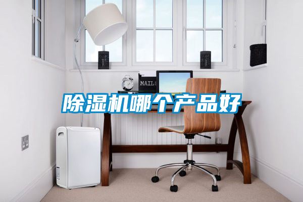 除濕機哪個(gè)產(chǎn)品好