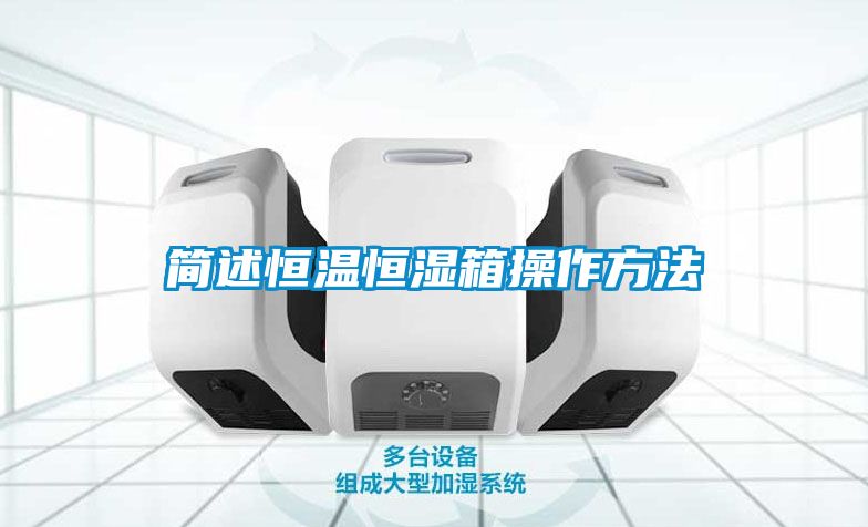 簡(jiǎn)述恒溫恒濕箱操作方法