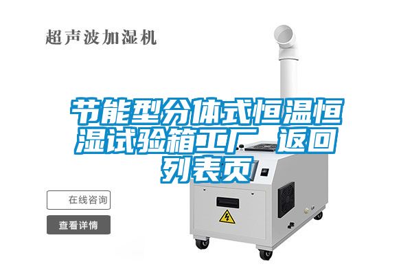 節能型分體式恒溫恒濕試驗箱工廠(chǎng) 返回列表頁(yè)