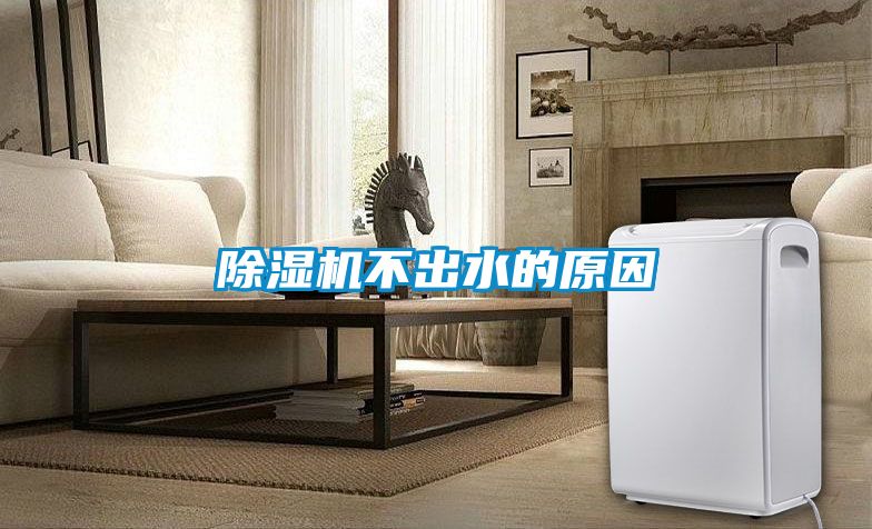 除濕機不出水的原因
