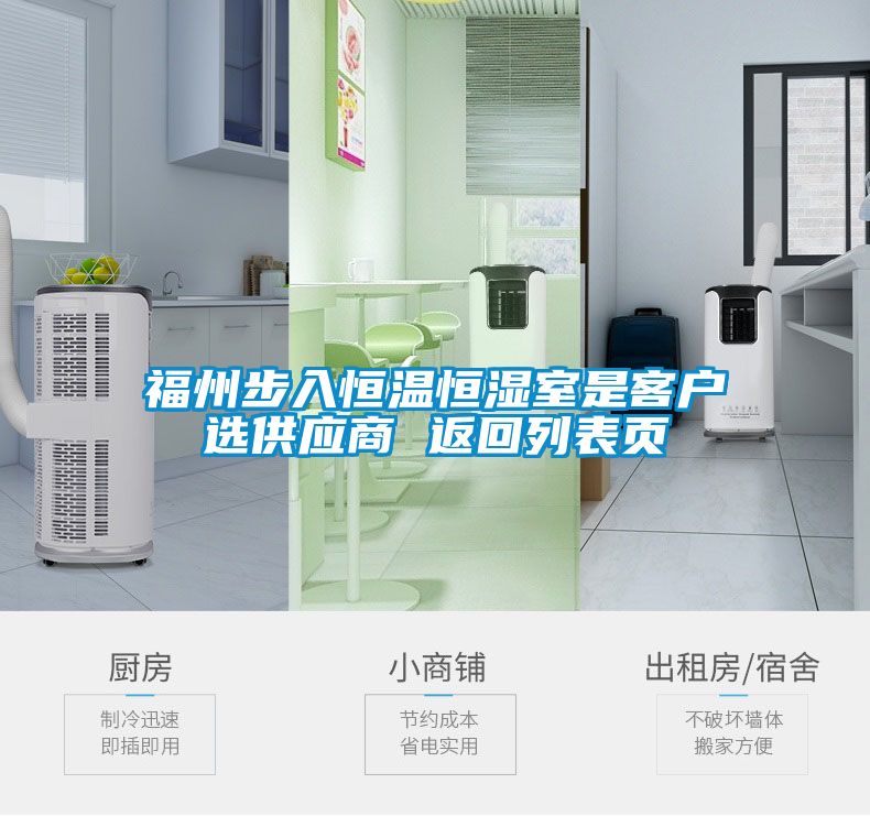 福州步入恒溫恒濕室是客戶(hù)選供應商 返回列表頁(yè)