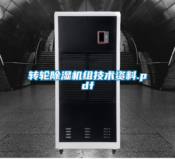 轉輪除濕機組技術(shù)資料.pdf
