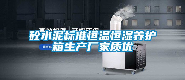 砼水泥標準恒溫恒濕養護箱生產(chǎn)廠(chǎng)家質(zhì)優(yōu)