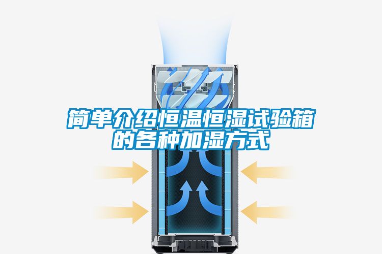 簡(jiǎn)單介紹恒溫恒濕試驗箱的各種加濕方式