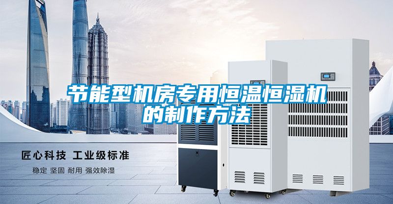 節能型機房專(zhuān)用恒溫恒濕機的制作方法