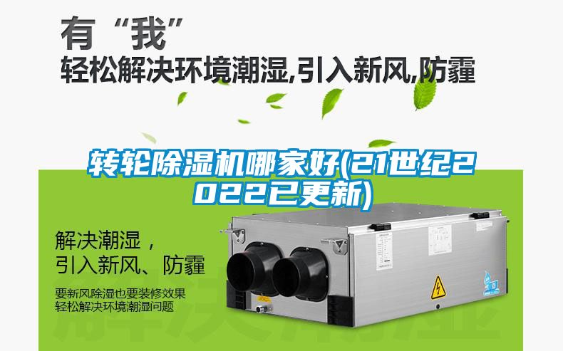 轉(zhuǎn)輪除濕機(jī)哪家好(21世紀(jì)2022已更新)