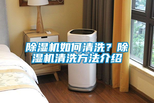 除濕機如何清洗？除濕機清洗方法介紹