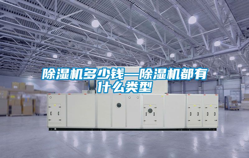 除濕機多少錢(qián)—除濕機都有什么類(lèi)型