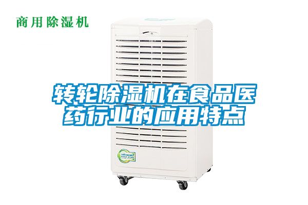 轉輪除濕機在食品醫藥行業(yè)的應用特點(diǎn)