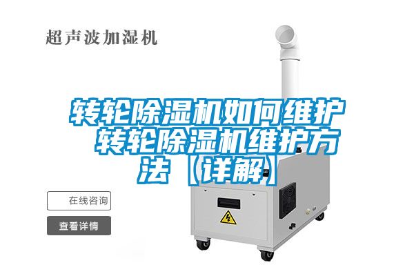 轉(zhuǎn)輪除濕機(jī)如何維護(hù) 轉(zhuǎn)輪除濕機(jī)維護(hù)方法【詳解】