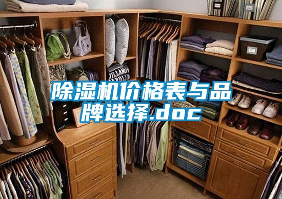 除濕機價(jià)格表與品牌選擇.doc