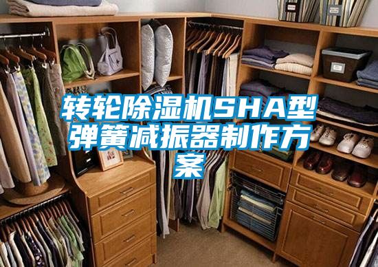 轉(zhuǎn)輪除濕機(jī)SHA型彈簧減振器制作方案