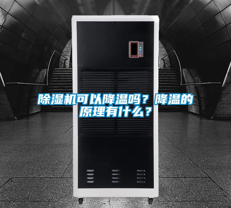 除濕機可以降溫嗎？降溫的原理有什么？