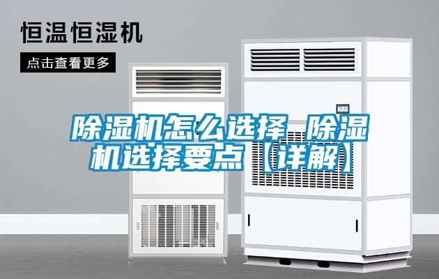 除濕機怎么選擇 除濕機選擇要點(diǎn)【詳解】