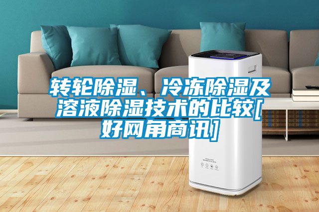 轉(zhuǎn)輪除濕、冷凍除濕及溶液除濕技術(shù)的比較[好網(wǎng)角商訊]