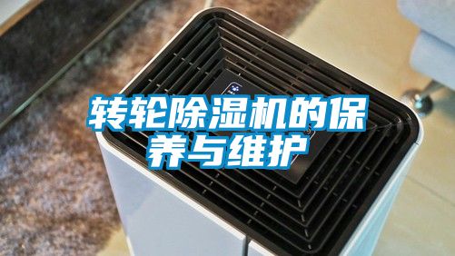 轉(zhuǎn)輪除濕機(jī)的保養(yǎng)與維護(hù)