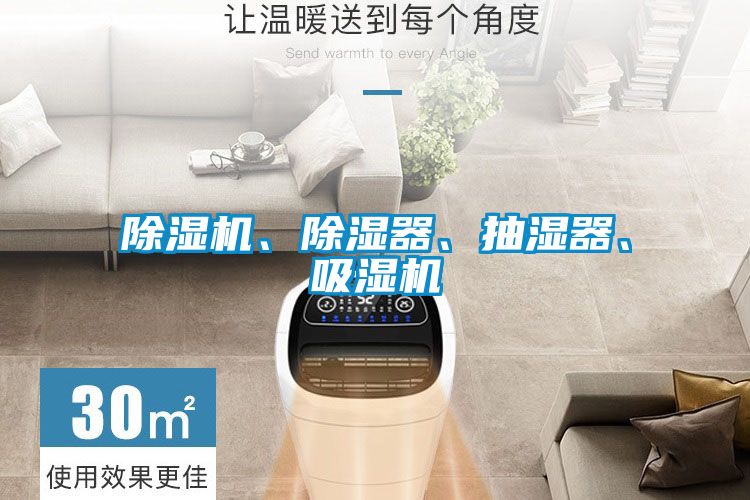 除濕機、除濕器、抽濕器、吸濕機