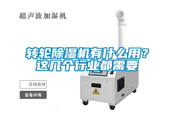 轉輪除濕機有什么用？這幾個(gè)行業(yè)都需要