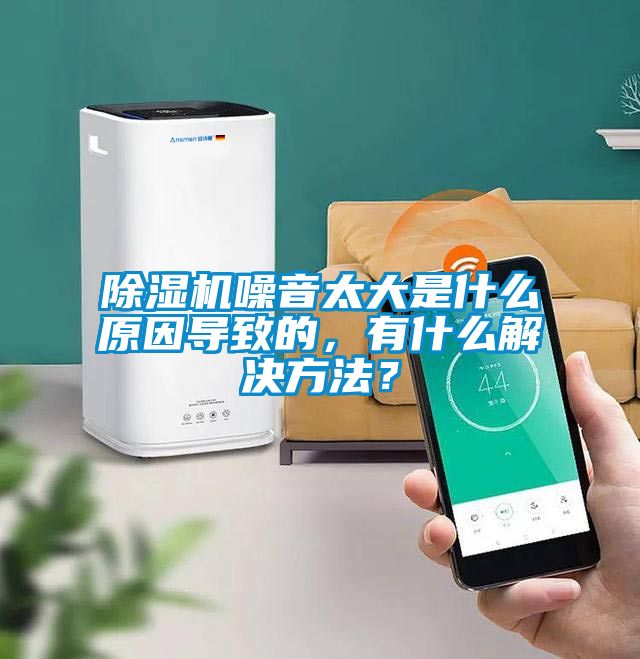 除濕機噪音太大是什么原因?qū)е碌?，有什么解決方法？