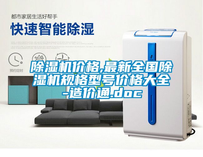 除濕機價格,最新全國除濕機規(guī)格型號價格大全-造價通.doc