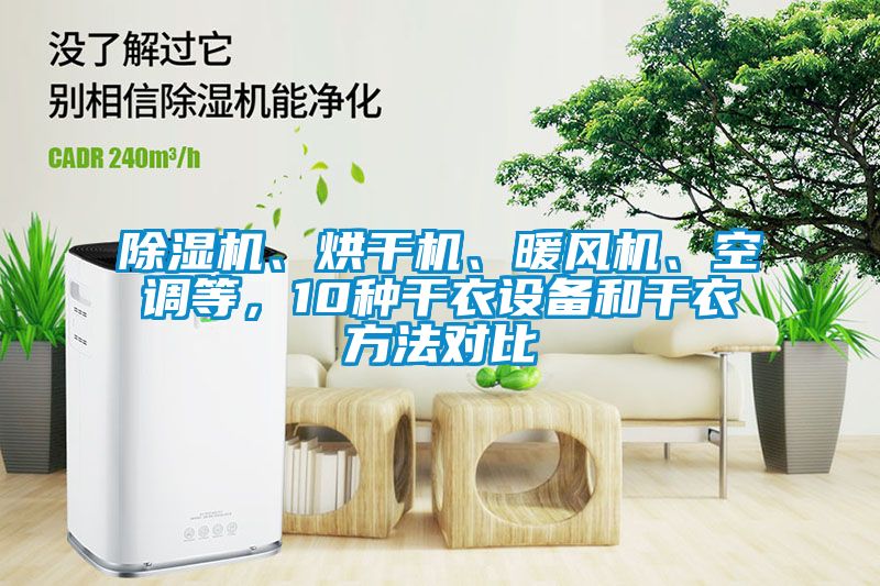 除濕機、烘干機、暖風(fēng)機、空調等，10種干衣設備和干衣方法對比
