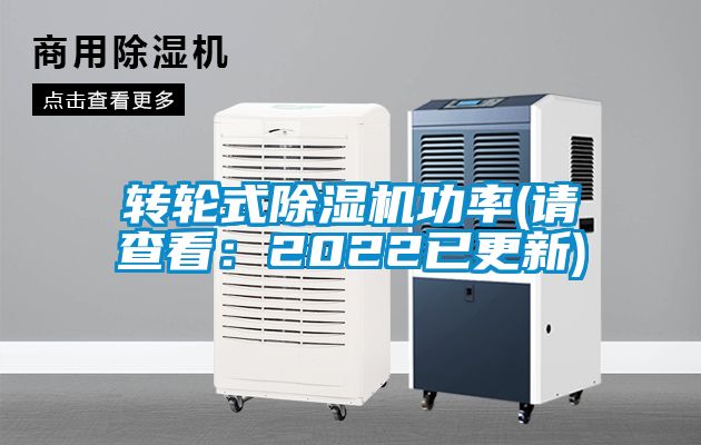 轉(zhuǎn)輪式除濕機功率(請查看：2022已更新)