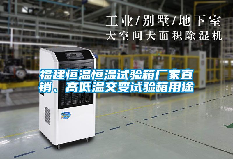 福建恒溫恒濕試驗箱廠(chǎng)家直銷(xiāo)、高低溫交變試驗箱用途