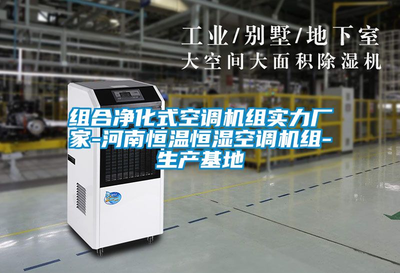 組合凈化式空調機組實(shí)力廠(chǎng)家-河南恒溫恒濕空調機組-生產(chǎn)基地