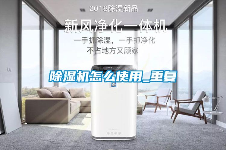 除濕機怎么使用_重復