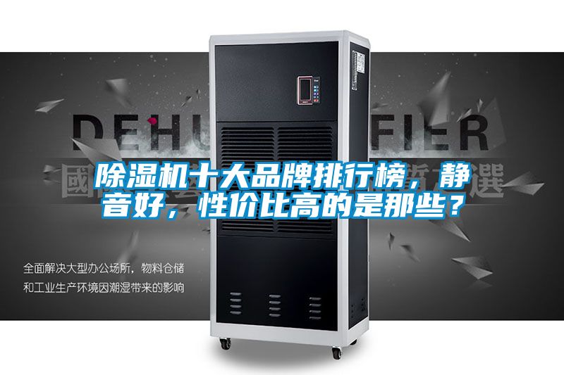 除濕機十大品牌排行榜，靜音好，性?xún)r(jià)比高的是那些？
