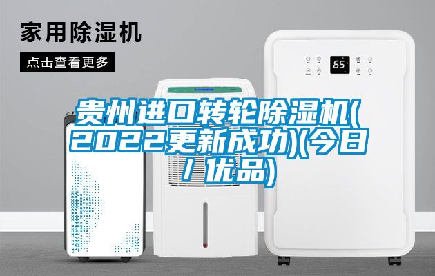 貴州進(jìn)口轉輪除濕機(2022更新成功)(今日／優(yōu)品)