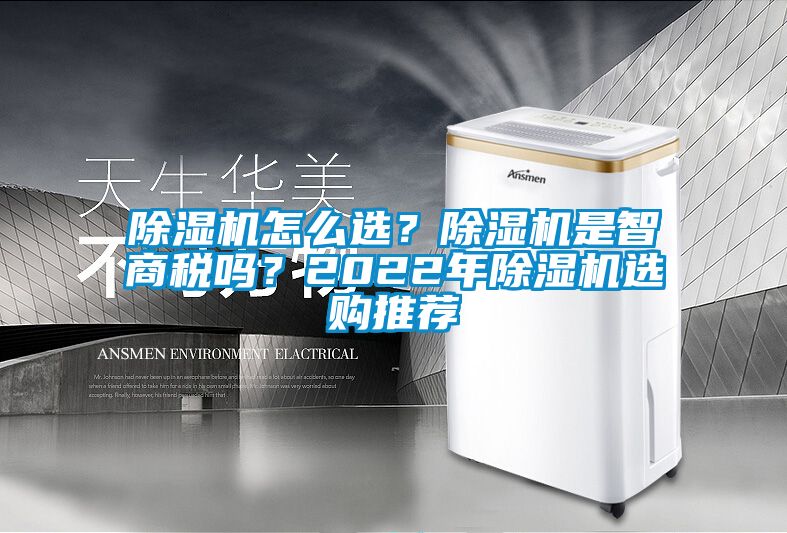 除濕機(jī)怎么選？除濕機(jī)是智商稅嗎？2022年除濕機(jī)選購?fù)扑]