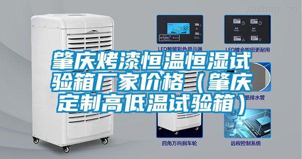 肇慶烤漆恒溫恒濕試驗箱廠(chǎng)家價(jià)格（肇慶定制高低溫試驗箱）