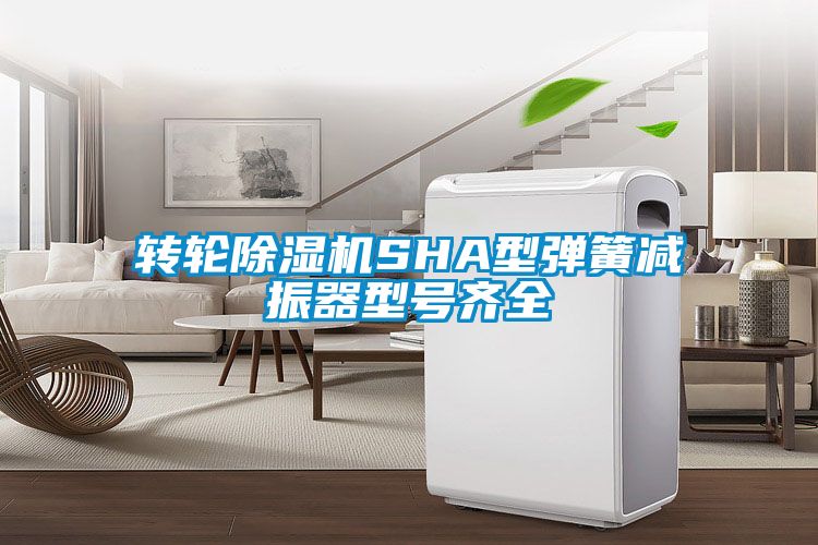 轉(zhuǎn)輪除濕機SHA型彈簧減振器型號齊全
