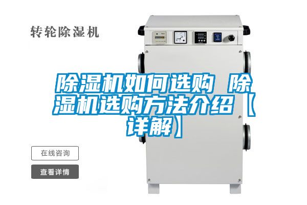 除濕機(jī)如何選購(gòu) 除濕機(jī)選購(gòu)方法介紹【詳解】