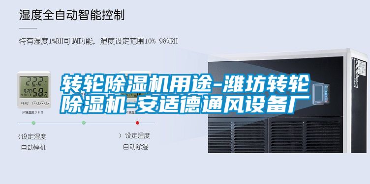轉(zhuǎn)輪除濕機(jī)用途-濰坊轉(zhuǎn)輪除濕機(jī)-安適德通風(fēng)設(shè)備廠